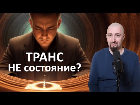 Транс или состояние транса?